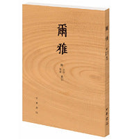 尔雅  附音序、笔画索引新版