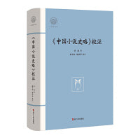 《中国小说史略》校注