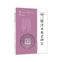 经济思想史研究（第6辑）