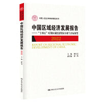 中国区域经济发展报告2022——“十四五”时期区域经济特征分析与目标展望（中国人民大学研究报告系列）