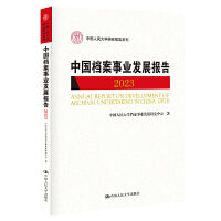 中国档案事业发展报告（2023）（中国人民大学研究报告系列）