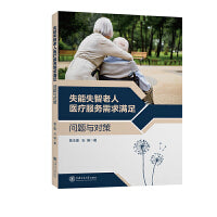 失能失智老人医疗服务需求满足：问题与对策