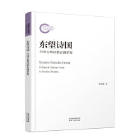 东望诗国：中国古典诗歌在俄罗斯