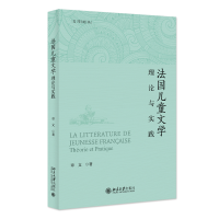法国儿童文学—理论与实践 文学论丛