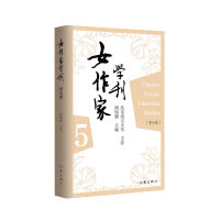 女作家学刊（第五辑）北京语言大学主办、著名学者阎纯德主编