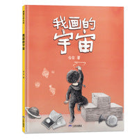 我画的宇宙（感受宇宙的无垠，体会母爱的博大）