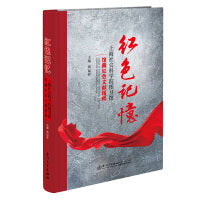 红色记忆：上海社会科学院图书馆馆藏红色文献精粹
