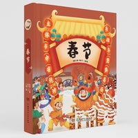 春节(立体玩具书）