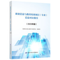 职业信息与教育培训项目（专业）信息对应指引（2023年版）