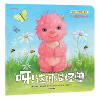 暖房子经典绘本系列·美好心灵篇：呀！这哪是怪兽