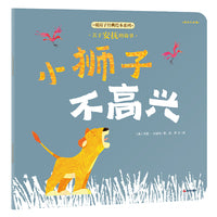 暖房子经典绘本系列·美好心灵篇：小狮子不高兴