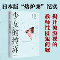 少女的控诉 日本版熔炉案揭开被漠视的教师性犯罪的现场 从业20多年的新闻记者南彰，记录受害者及家人控诉教师性犯罪案件的7年征程