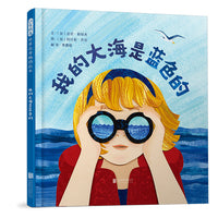 我的大海是蓝色的——探索自然之美三部曲 Vanna老师、海桐妈妈推荐！