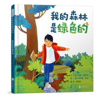 我的森林是绿色的——探索自然之美三部曲 海桐妈妈推荐！