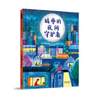 城市的夜间守护者——职业启蒙绘本 暖暖妈 爱阅童书推荐！
