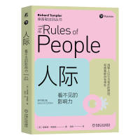 人际：看不见的影响力（原书第2版） ［英］理查德·泰普勒  高宏 译
