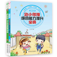 名牌小学幼小衔接思维训练 （入学能力的测评、认识孩子的入学能力发展水平）