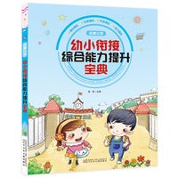 名牌小学幼小衔接综合能力提升宝典 （帮助孩子做好入学充分准备，数学知识起步学习）