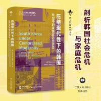 压缩现代性下的韩国：转型中的家族政治经济学（西方韩国研究丛书）