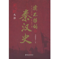 读不够的秦汉史·第二部 大治