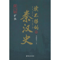 读不够的秦汉史·第三部 扩张