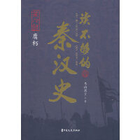 读不够的秦汉史·第六部 腐朽