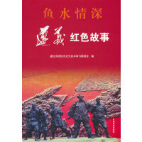 鱼水情深：遵义红色故事
