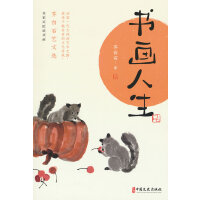 书画人生：齐白石艺文选