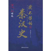 读不够的秦汉史·第一部 崛起