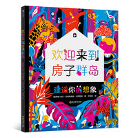 欢迎来到房子群岛（幻想故事+创意手工，启发你的建筑思维）