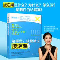 这样做，轻松渡过叛逆期