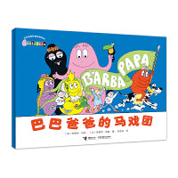 巴巴爸爸的马戏团·巴巴爸爸经典系列
