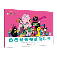 巴巴爸爸和圣诞礼物·巴巴爸爸经典系列