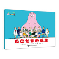 巴巴爸爸的诞生·巴巴爸爸经典系列