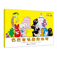 巴巴爸爸回到地球·巴巴爸爸经典系列