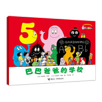 巴巴爸爸的学校·巴巴爸爸经典系列