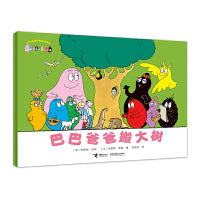 巴巴爸爸搬大树·巴巴爸爸经典系列