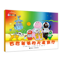 巴巴爸爸的火星旅行·巴巴爸爸经典系列