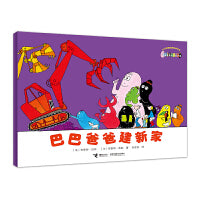巴巴爸爸建新家·巴巴爸爸经典系列