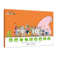 巴巴爸爸找巴巴妈妈·巴巴爸爸经典系列
