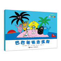 巴巴爸爸经典系列:巴巴爸爸去度假