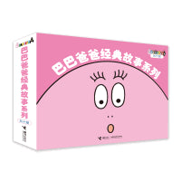 巴巴爸爸经典故事系列（全十册）诞生篇+度假篇