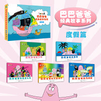 巴巴爸爸经典图画故事度假篇（6-10）