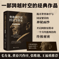 财之道丛书·奥地利学派经济学简史：米塞斯的视角（毛寿龙、黄春兴作序，张维迎、王福重推荐）