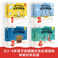 三个小小人识字分级阅读·全四级（全40册）绘本妈妈海桐推荐！读故事、听音频，玩转贴纸、字卡和字表，踏上识字快车道，轻松开启自主阅读