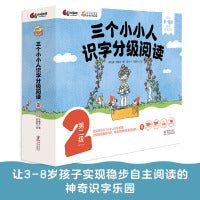三个小小人识字分级阅读·第二级（全10册）绘本妈妈海桐推荐！读故事、听音频，玩转贴纸、字卡和字表，踏上识字快车道，轻松开启自主阅读