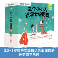 三个小小人识字分级阅读·第四级（全10册）绘本妈妈海桐推荐！读故事、听音频，玩转字卡和字表，踏上识字快车道，轻松开启自主阅读