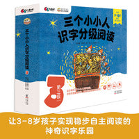 三个小小人识字分级阅读·第三级（全10册）绘本妈妈海桐推荐！读故事、听音频，玩转字卡和字表，踏上识字快车道，轻松开启自主阅读