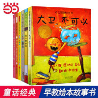 大卫不可以+大卫上学去+大卫惹麻烦+我的小百科（全6册 套装）