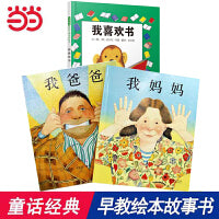 我爸爸我妈妈我喜欢书【亲子绘本3册】 安东尼布朗作品，作者荣获国际安徒生大奖！